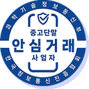 중고단말 안심거래 사업자 인증 마크