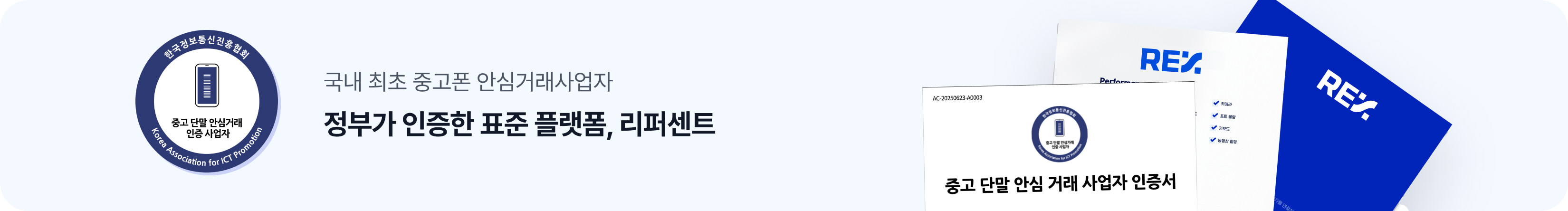 국내 최초 중고폰 안심거래사업자, 정부가 인증한 표준 플랫폼 리퍼센트